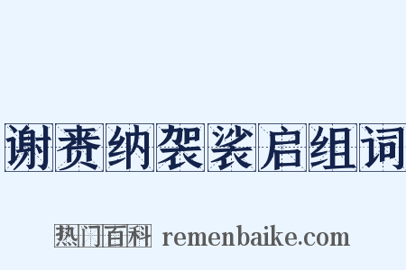 谢赉纳袈裟启组词是什么意思的图片